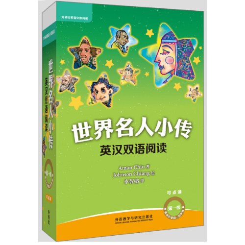 外研社英语分级阅读世界名人小传英汉双语阅读第一级(可点读+扫码听音频)(适合小学四.五年级)