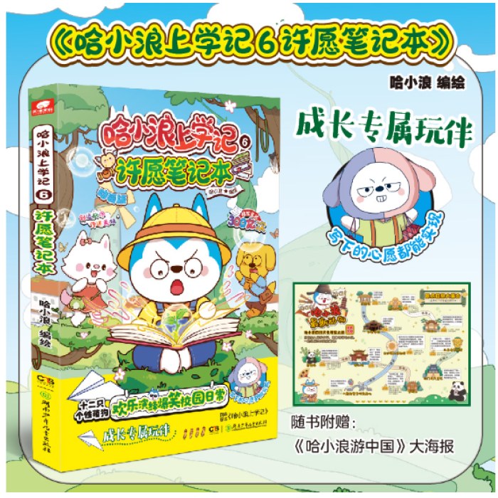 哈小浪上学记6：许愿笔记本