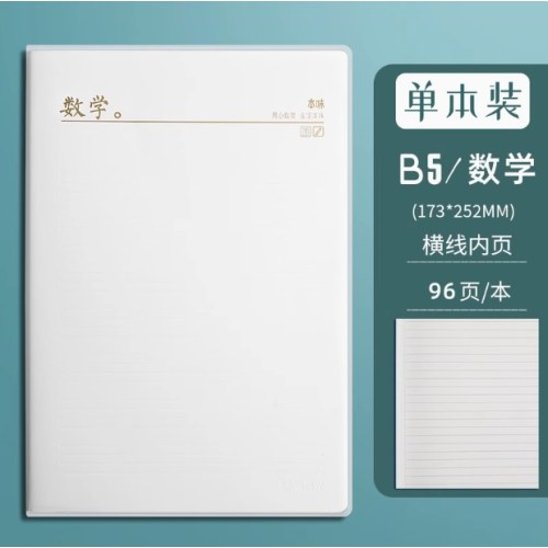 晨光本味B5胶套本96页/本