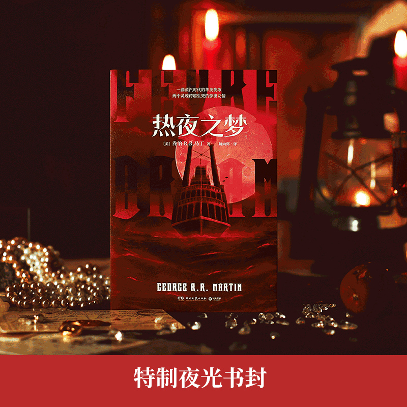 热夜之梦