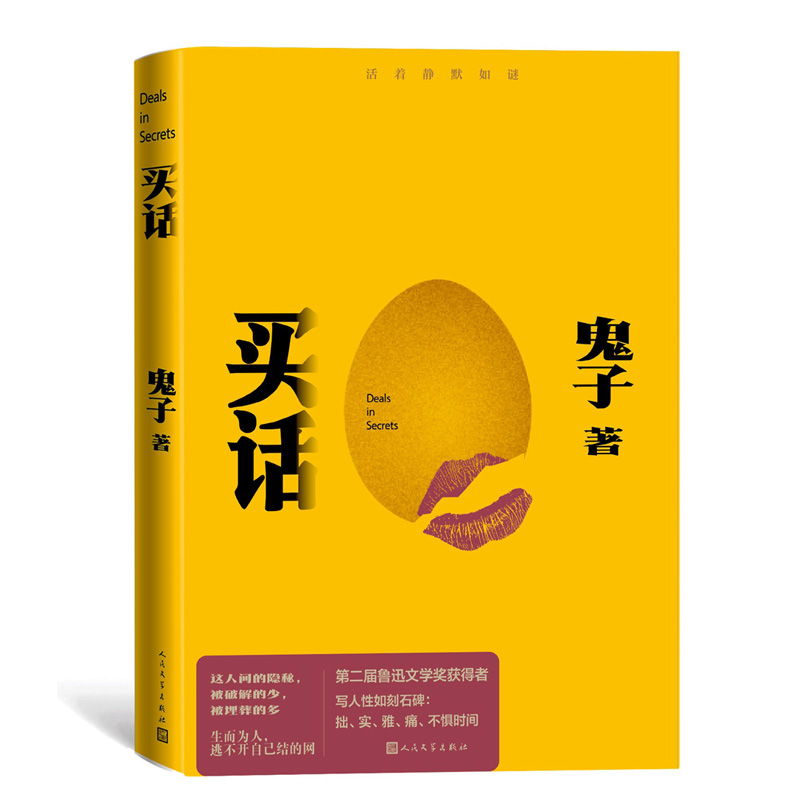 买话（第二届鲁迅文学奖获得者鬼子2024新作/你的孤独，城市没人听，故乡没人懂 活着静默如谜）