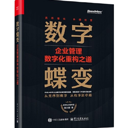 数字蝶变：企业管理数字化重构之道
