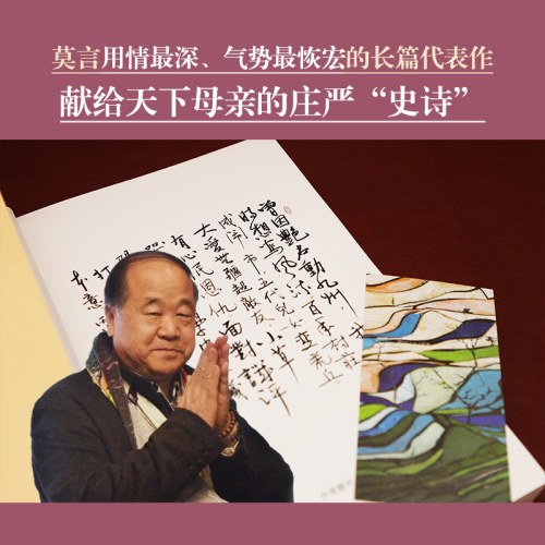 丰乳肥臀（莫言用情极深的长篇代表作，女性苦难史）