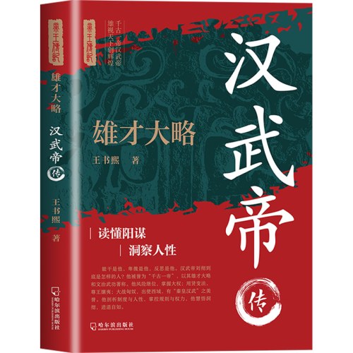 雄才大略：汉武帝传