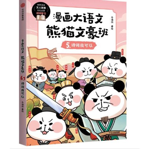 漫画大语文 熊猫文豪班 5 诗词我可以