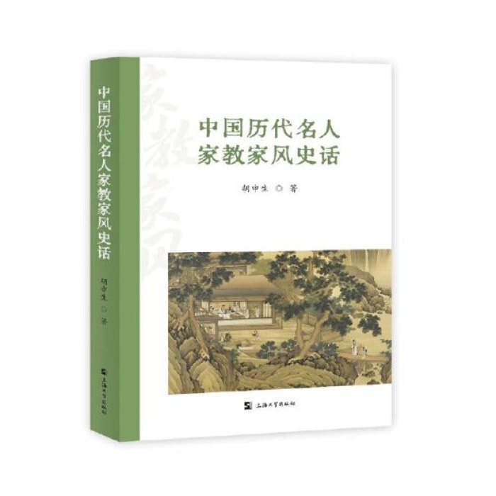 中国历代名人家教家风史话