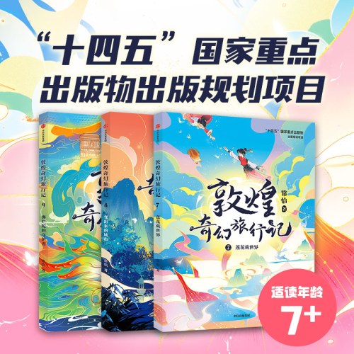 敦煌奇幻旅行记（第三辑套装全3册）
