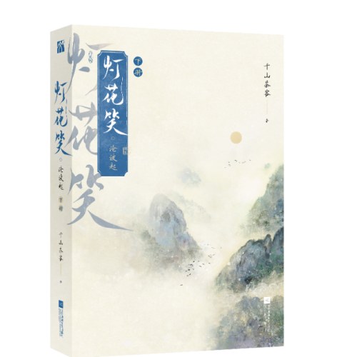 灯花笑·沧波起（全二册）