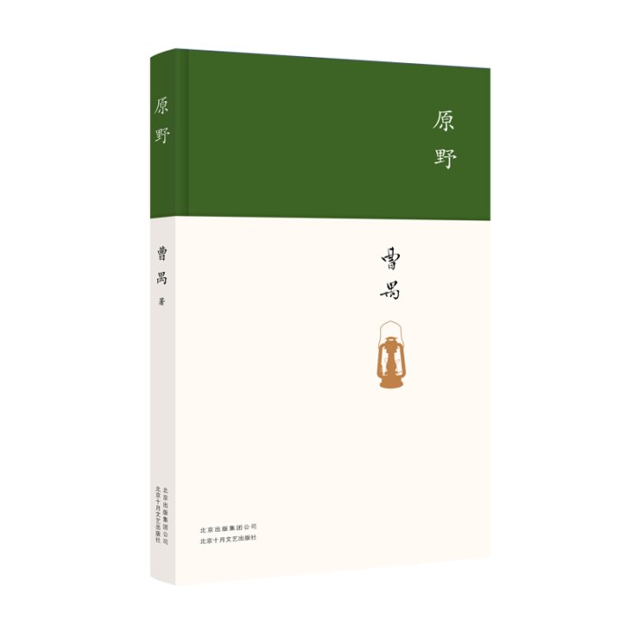 原野-曹禺