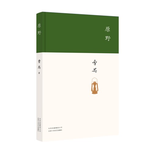 原野-曹禺