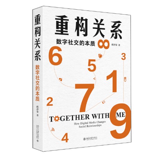 重构关系：数字社交的本质