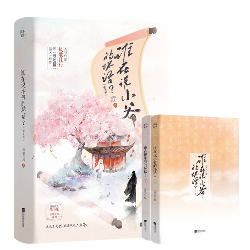 谁在说小爷的坏话(全2册)
