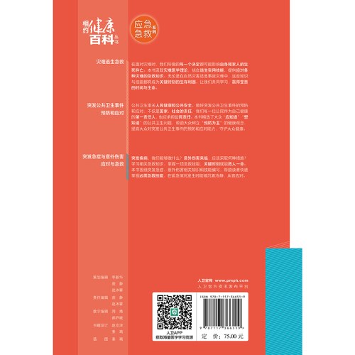 相约健康百科丛书——突发急症与意外伤害应对与急救