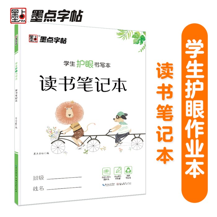 墨点字帖 学生护眼书写本读书笔记本 小学生写字本作业练习本