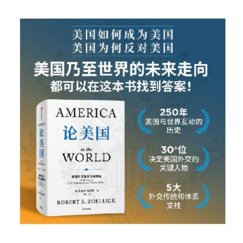 论美国【附赠解读手册】罗伯特·佐利克 著 美国前副国务卿《论中国》后外交史作品 国际关系国际政治 世界变局 大国博弈 中信出版社