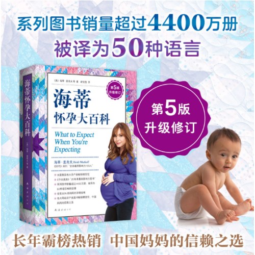 海蒂怀孕大百科（升级修订第5版）