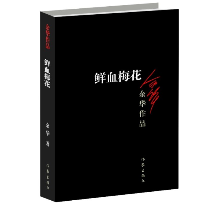 鲜血梅花