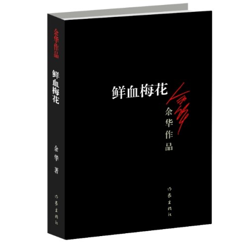 鲜血梅花