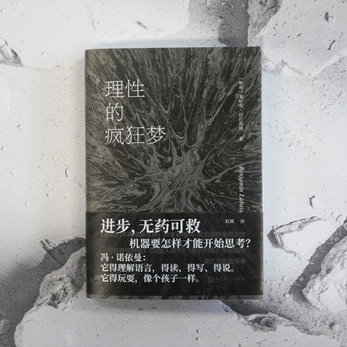 理性的疯狂梦