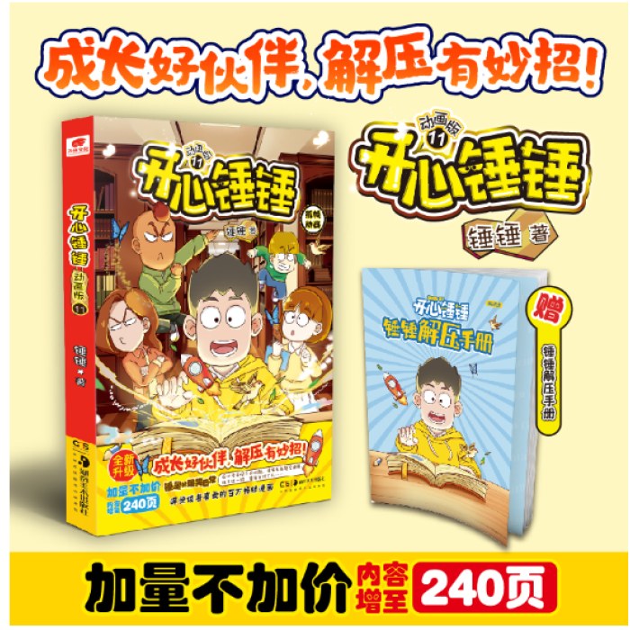 开心锤锤 动画版13