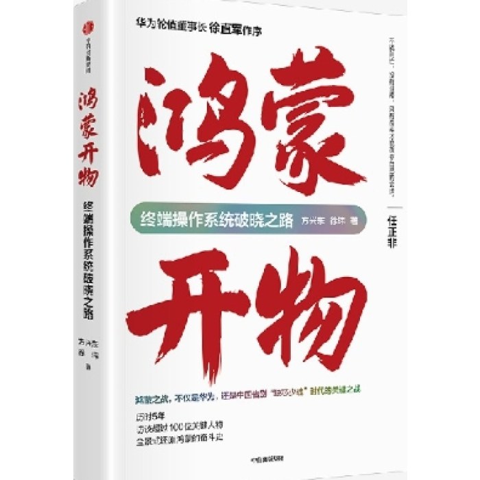 鸿蒙开物 : 终端操作系统破晓之路