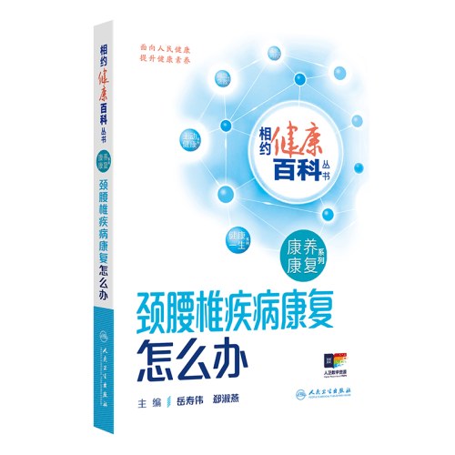 相约健康百科丛书——颈腰椎疾病康复怎么办