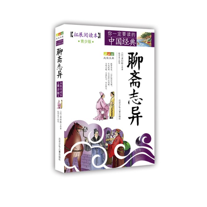 成长文库 你一定要读的中国经典：拓展阅读本（青少版）·聊斋志异