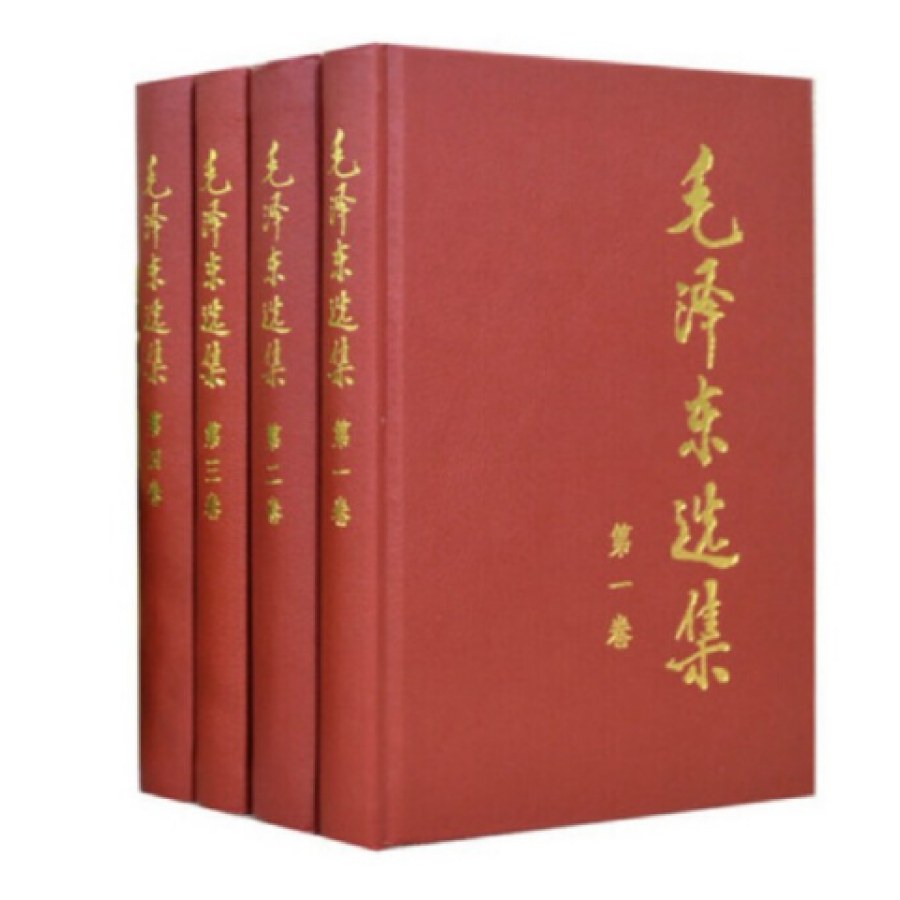毛泽东选集（全四册，精装）