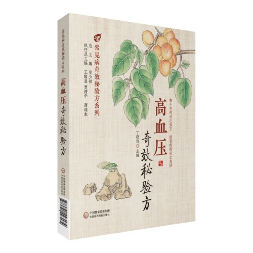 高血压奇效秘验方