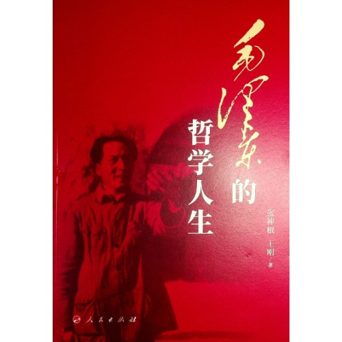 毛泽东的哲学人生