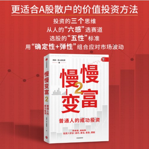 慢慢变富2:普通人的成功投资