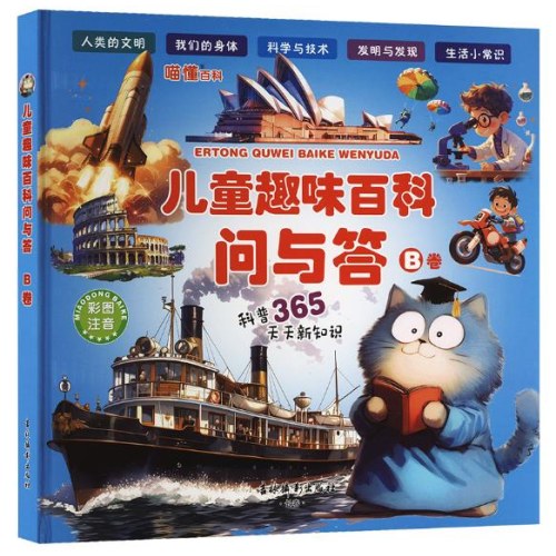 儿童趣味百科问与答.A卷和B卷