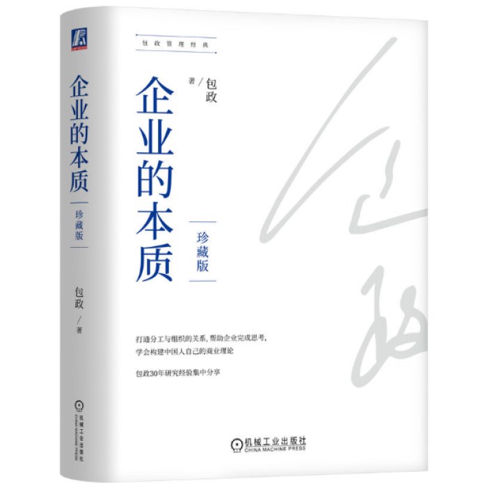 企业的本质（珍藏版）