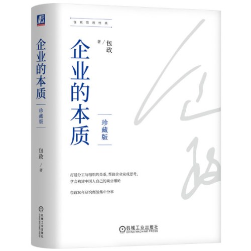 企业的本质（珍藏版）