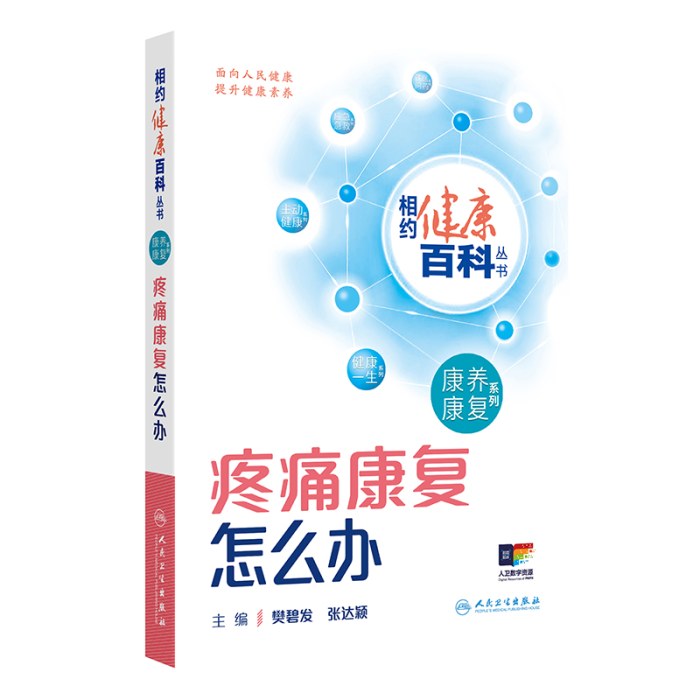 相约健康百科丛书——疼痛康复怎么办