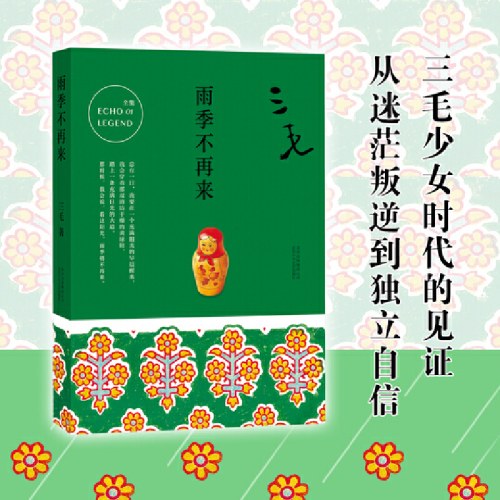 三毛全集01：雨季不再来（2017平装版）