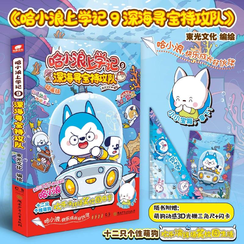 哈小浪上学记9深海寻宝特攻队