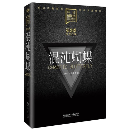 科幻硬阅读·未来已降——混沌蝴蝶