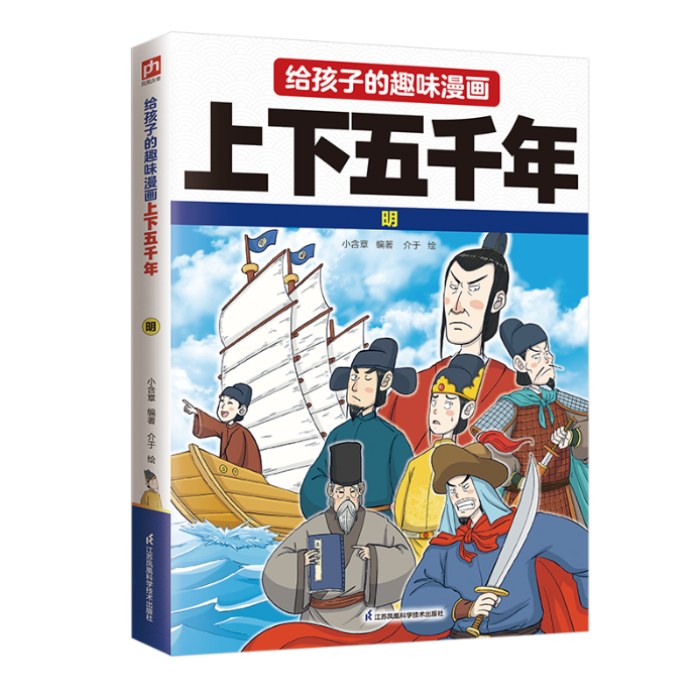 给孩子的趣味漫画上下五千年 明