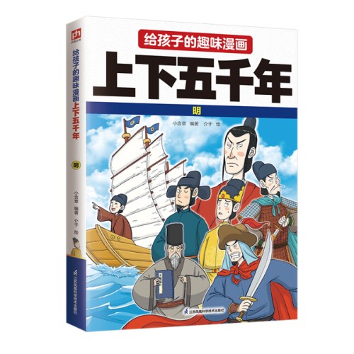 给孩子的趣味漫画上下五千年 明