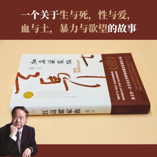 红高粱家族-莫言