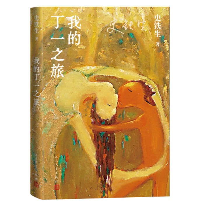 我的丁一之旅