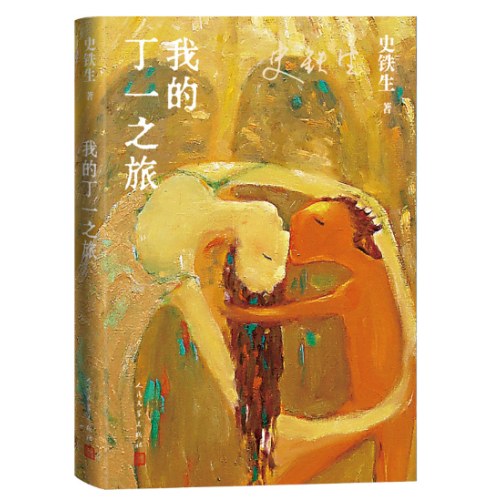 我的丁一之旅