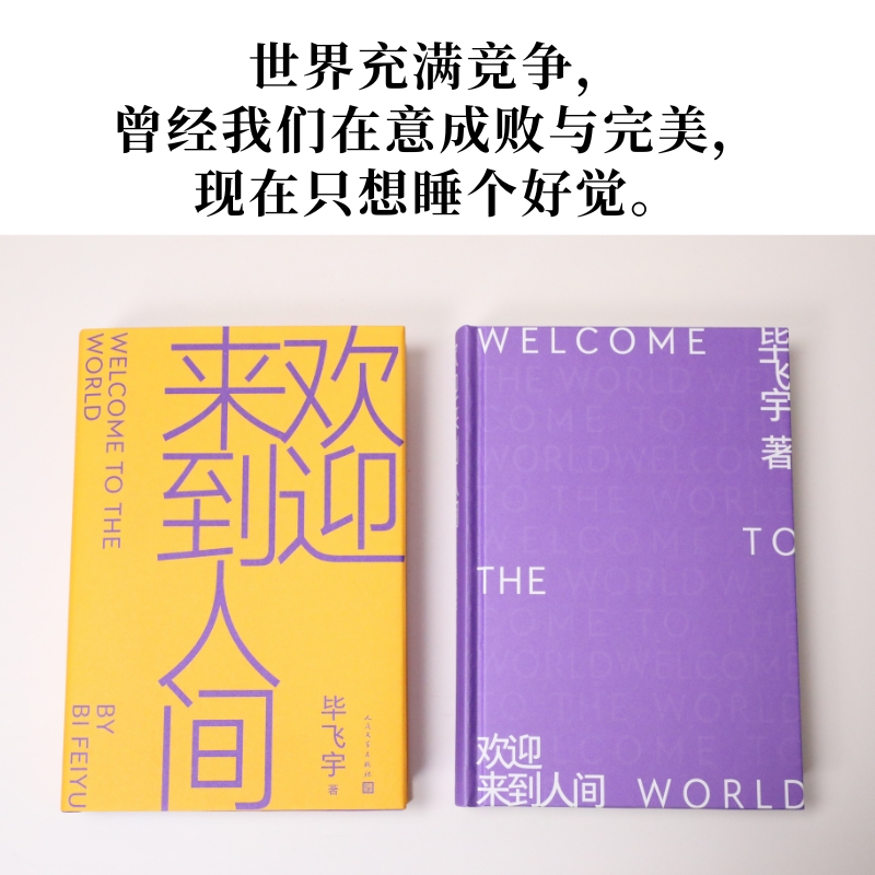 欢迎来到人间
