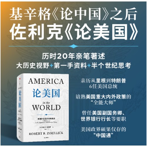 论美国【附赠解读手册】罗伯特·佐利克 著 美国前副国务卿《论中国》后外交史作品 国际关系国际政治 世界变局 大国博弈 中信出版社