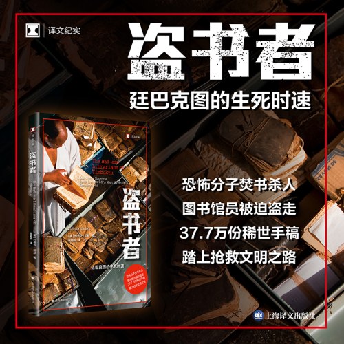 盗书者：廷巴克图的生死时速（译文纪实系列·历史）