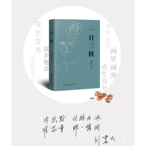 一日三秋