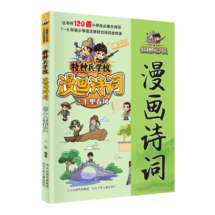 特种兵学校漫画诗词：十里春风