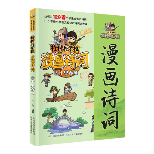 特种兵学校漫画诗词：十里春风