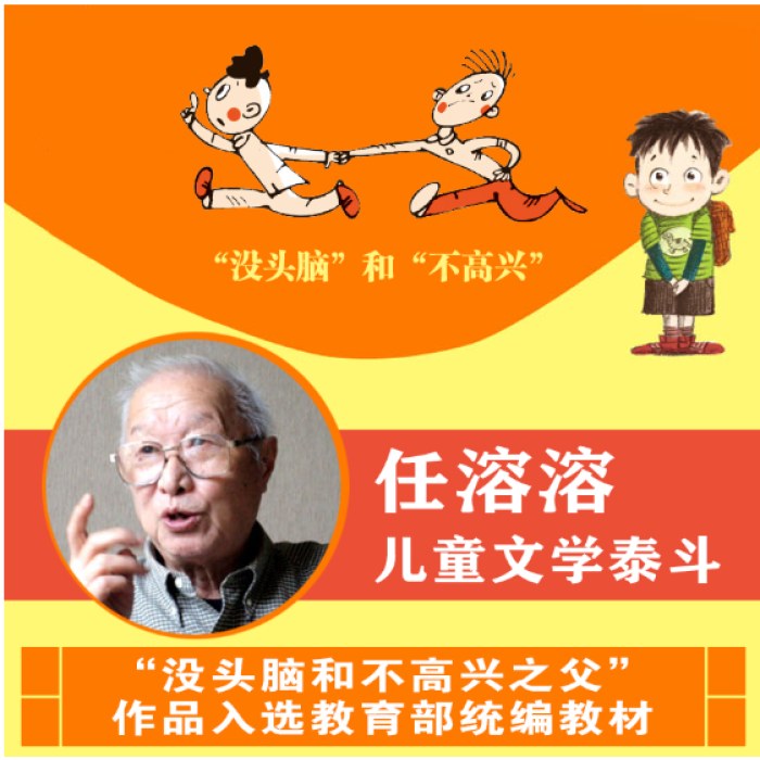没头脑和不高兴（注音版）